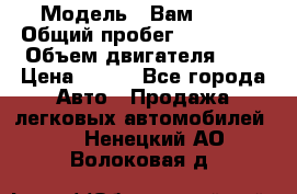  › Модель ­ Вам 2111 › Общий пробег ­ 120 000 › Объем двигателя ­ 2 › Цена ­ 120 - Все города Авто » Продажа легковых автомобилей   . Ненецкий АО,Волоковая д.